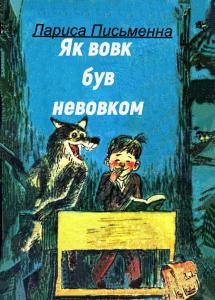 Як Вовк був Невовком (збірка)