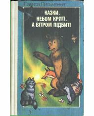 Казки небом криті, а вітром підбиті