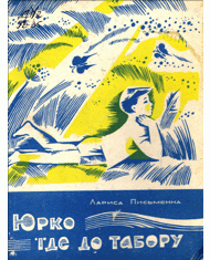 Юрко їде до табору