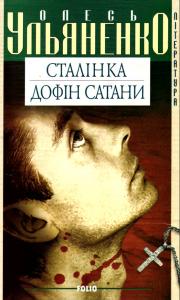 Сталінка. Дофін Сатани
