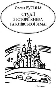 Студії з історії Києва та київської землі