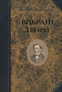 Вибрані твори