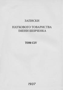 Записки. Том 155