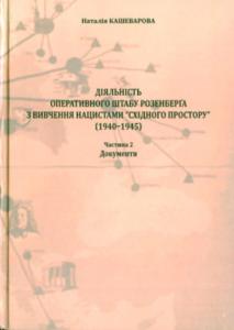 Діяльність Оперативного штабу Розенберґа з вивчення нацистами «східного простору» (1940–1945). Частина 2: Документи