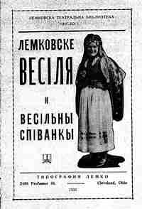 Лемківське весілля й весільні співанки