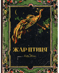 Жар-птиця