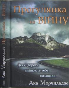 Прогулянка на війну