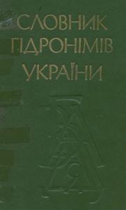 Словник гідронімів України