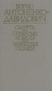 Смерть. Сибірські новели. Завищені оцінки