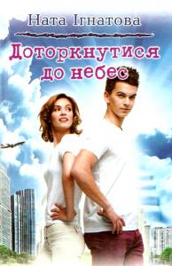 Доторкнутися до небес