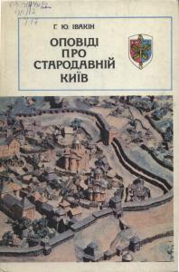 Оповіді про стародавній Київ