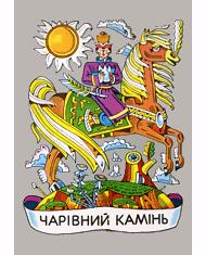 Чарівний камінь