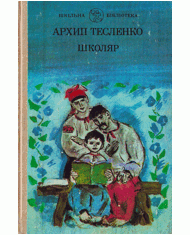 Школяр (збірка вид. 1989)