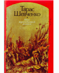 Мені тринадцятий минало (збірка вид. 1994)