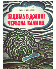 Зацвіла в долині червона калина (збірка)