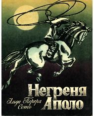 Негреня Аполо