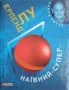 Наївний. Супер