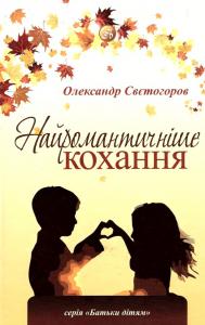 Найромантичніше кохання