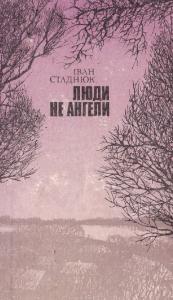 Люди не ангели