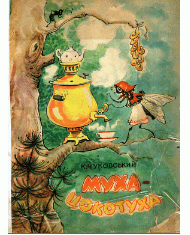 Муха-Цокотуха (вид. 1967)