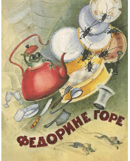 Федорине горе