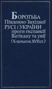 Боротьба Південно-Західної Русі і України проти експансії Ватікану та унії (X — початок XVII ст.)