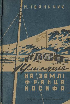 14 місяців на Землі Франца Йосифа. Враження зимувальника (вид. 1934)