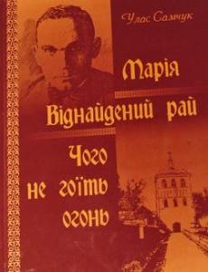 Марія. Чого не гоїть огонь. Віднайдений рай