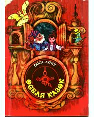 Оселя казок