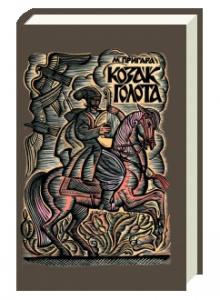 Козак Голота