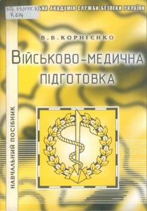 Військово-медична підготовка