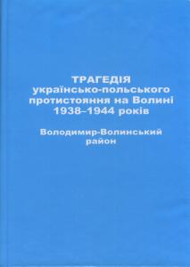 Трагедія українсько-польського протистояння на Волині 1938-1944 років. Володимир-Волинський район