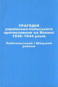 Трагедія українсько-польського протистояння на Волині 1938-1944 років. Любомльський і Шацький райони.