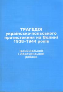 Трагедія українсько-польського протистояння на Волині 1938-1944 років. Іваничівський і Локачинський райони