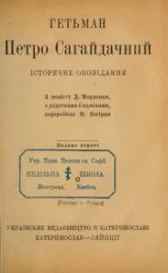 Гетьман Петро Сагайдачний