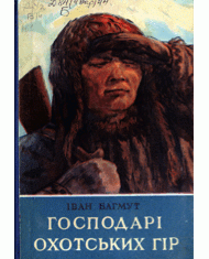 Господарі Охотських гір