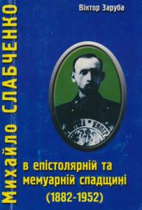 Михайло Слабченко в епістолярній та мемуарній спадщині (1882-1952)