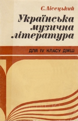 Українська музична література для IV класу ДМШ