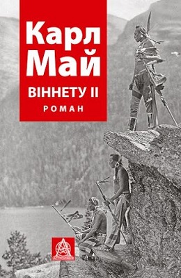 Віннету ІІ