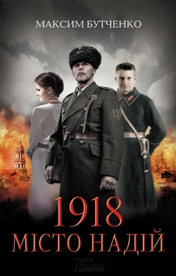 1918. Місто надій