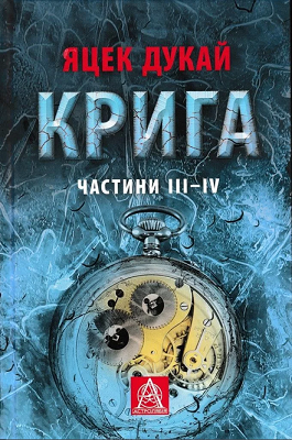 Крига. Частини ІII-ІV