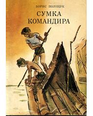 Сумка командира