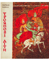 Троянові діти