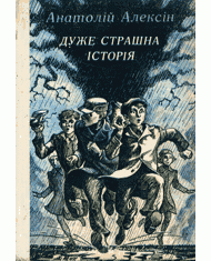 Дуже страшна історія (збірка)