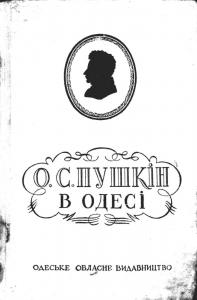 Пушкін в Одесі (збірка)