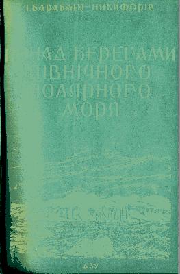 Понад берегами Північного Полярного моря (вид. 1929)