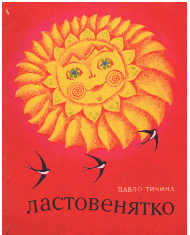 Ластовенятко (вид. 1974)