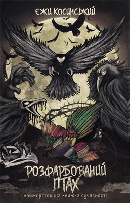 Розфарбований птах