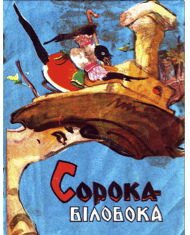 Сорока-Білобока (вид. 1972)