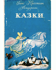 Казки (вид. 1977)